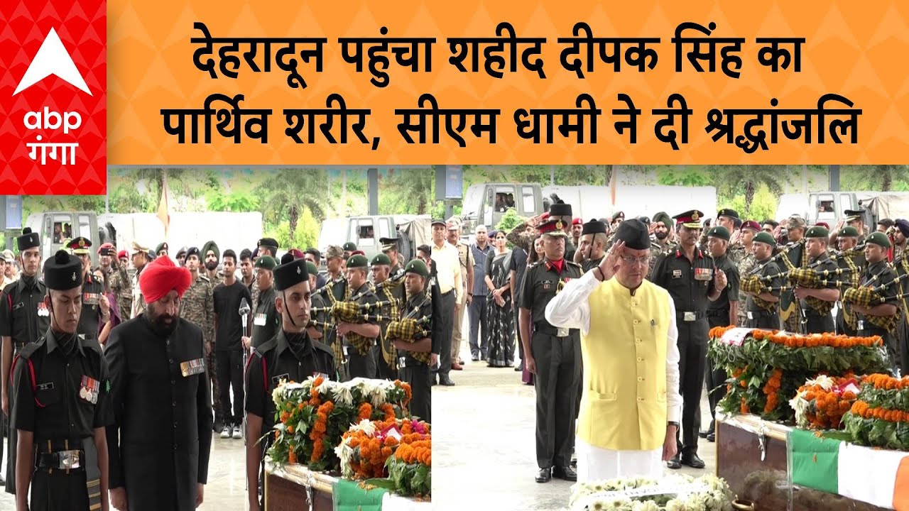 Jammu Kashmir Encounter: देहरादून पहुंचा शहीद दीपक सिंह का पार्थिव शरीर | ABP GANGA |