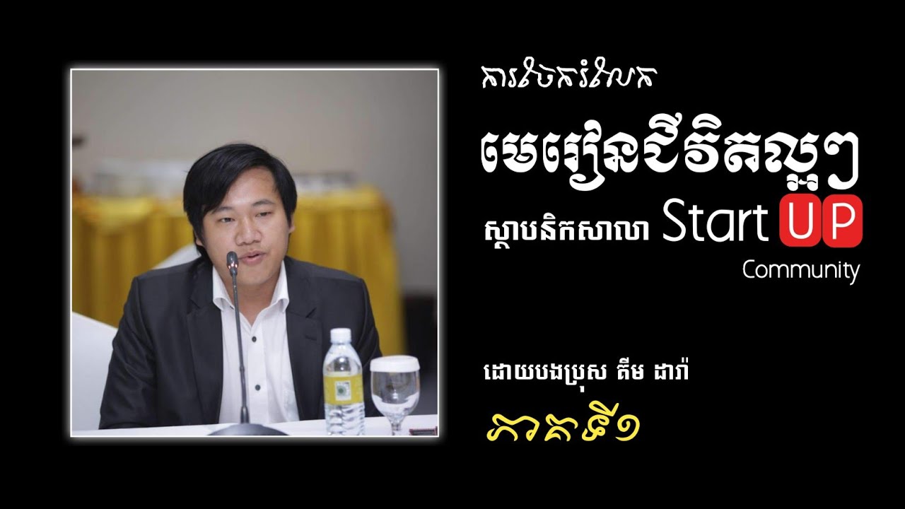 ការចែករំលែកមេរៀនជីវិតល្អៗរបស់បង គីម ដារ៉ា