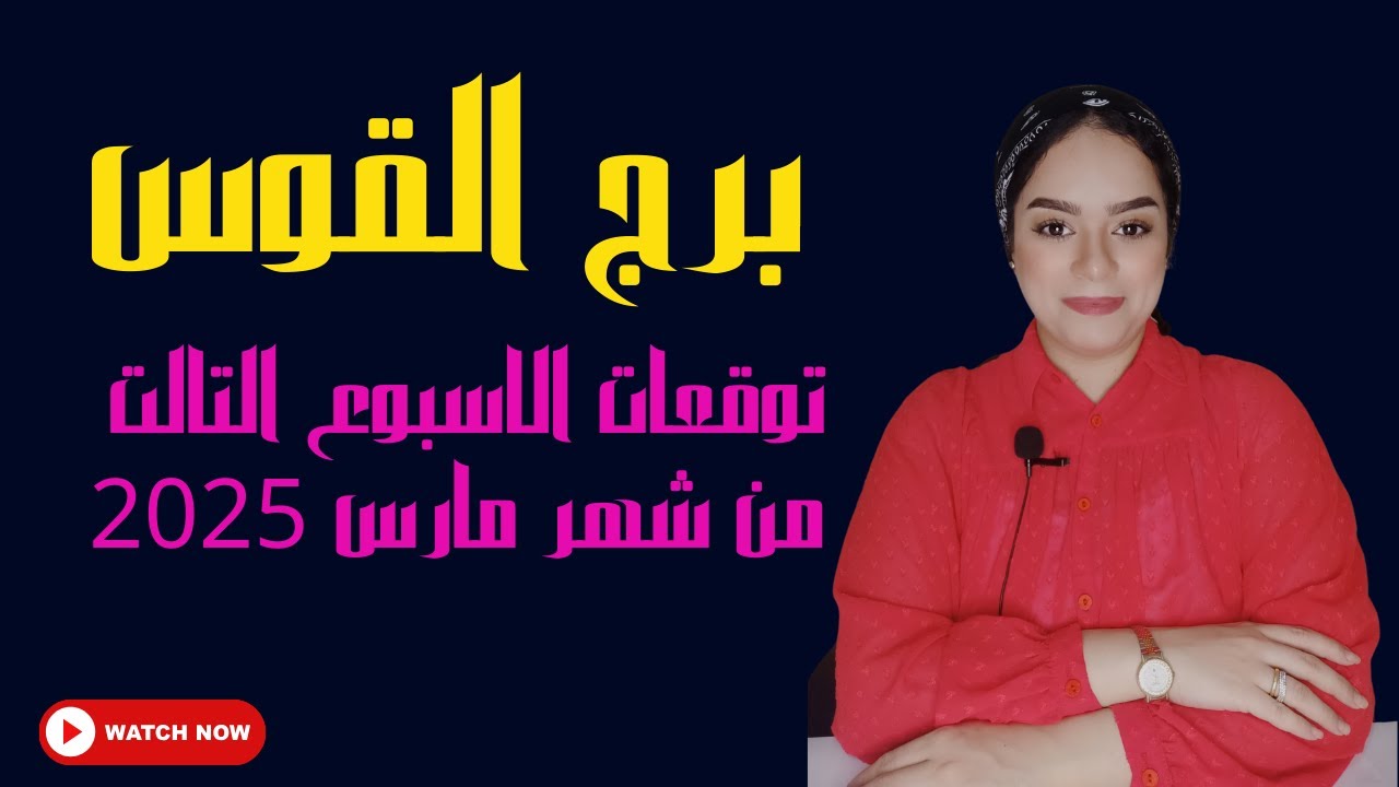 برج القوس 🥺 رد اعتبار.لقاء.مال.مكان مقدس.سر خطير.حب.صدفة