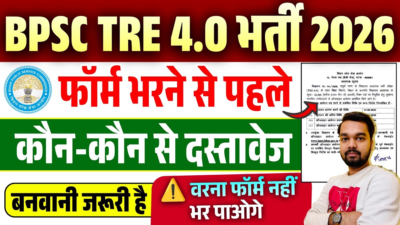 BPSC TRE 4 Required Documents Before Applying Online | TRE 4 Essential Documents List | TRE 4 Doc...