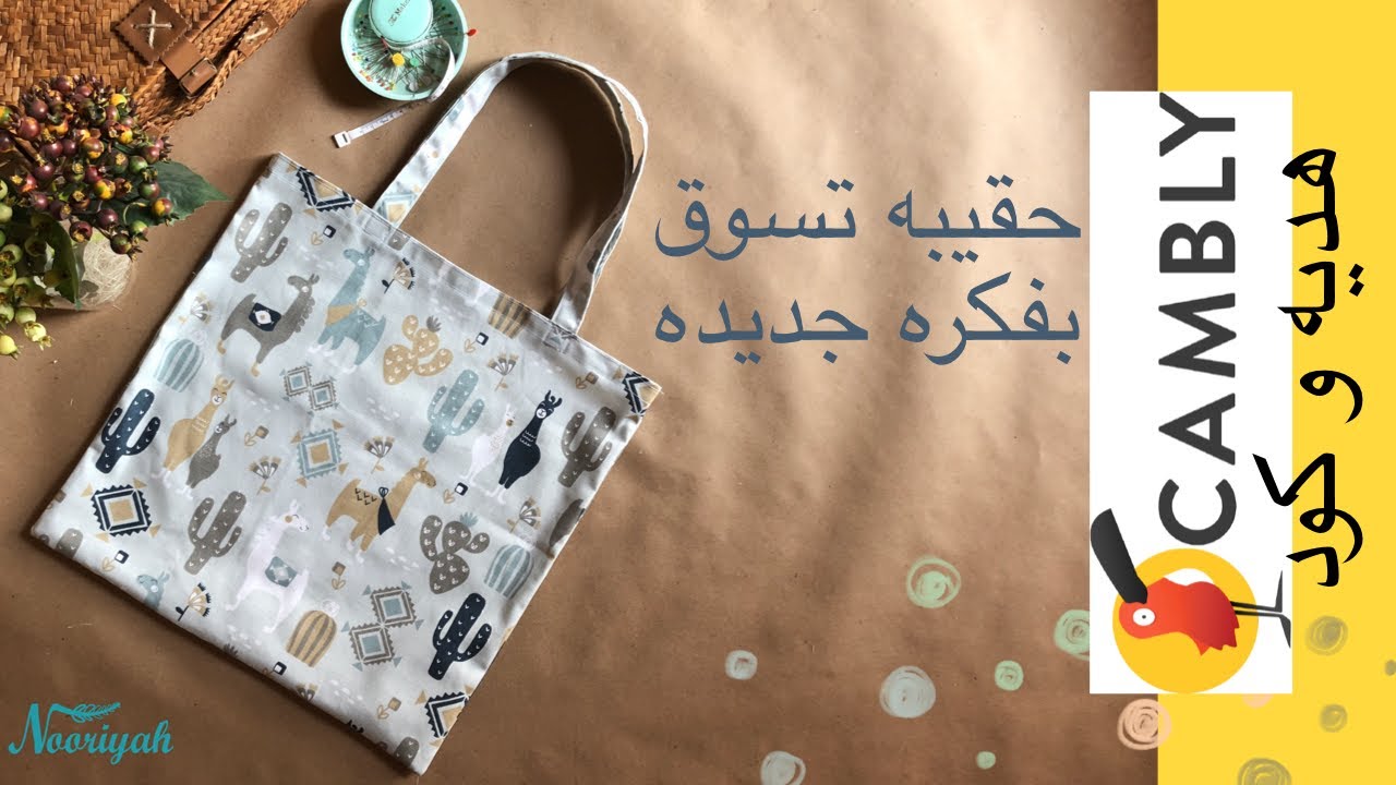 نورية { خياطه حقيبة تسوق بالطريقه الفرنسيه + كود واشتراك Cambly }