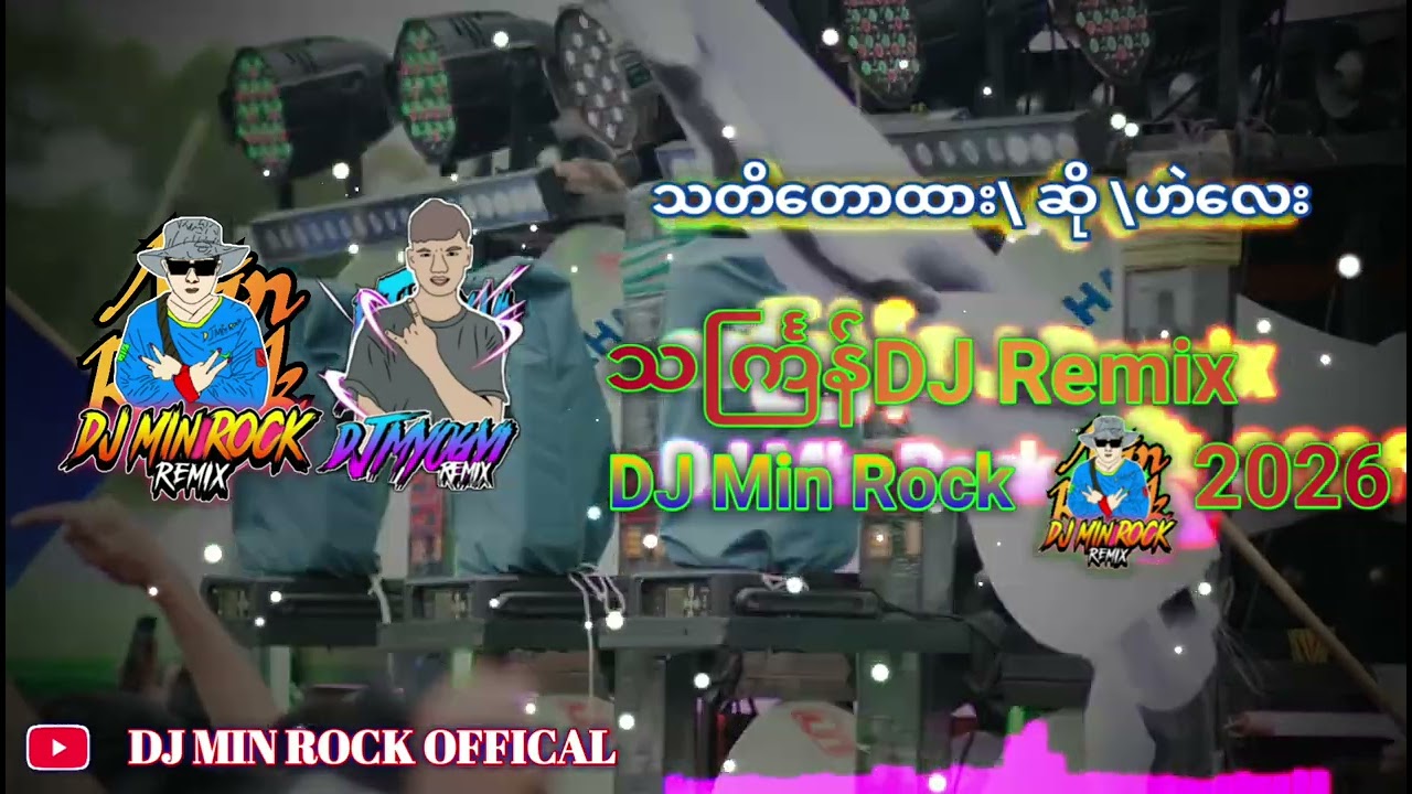 သင်္ကြန်DJ သတိတော့ထာ Remix 3CHA လေနဲ့ပုံဆံတစ်မျိုးလေးနဲ့ DJ Min Rock Remix
