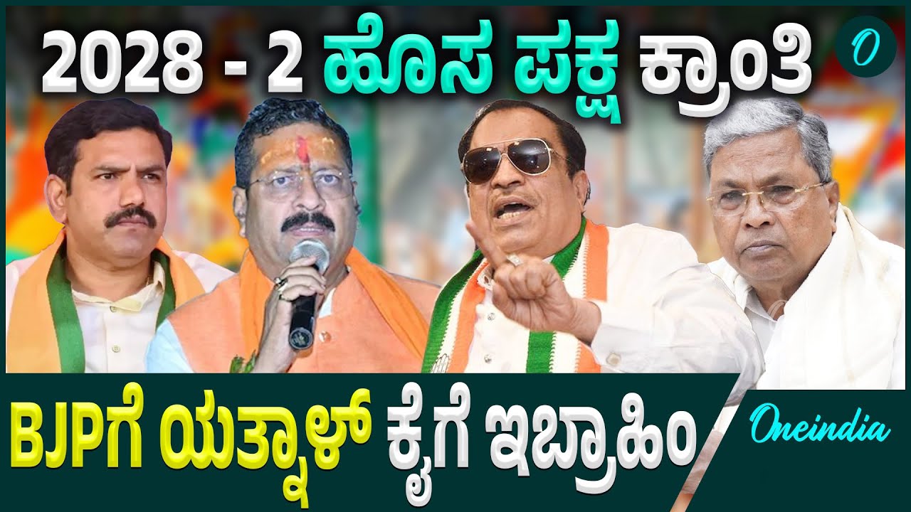 Yatna | BJPಗೆ JCB  ಸಂಕಟ ಕಾಂಗ್ರೆಸ್ ಗೆ ಸಿ.ಎಂ ಇಬ್ರಾಹಿಂ ಇಕ್ಕಳ