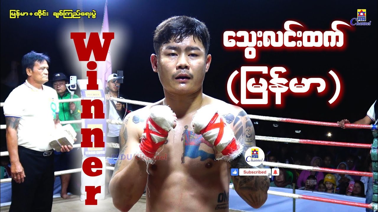 (မြန်မာ) သွေးလင်းထက် VS လေတ (ထိုင်း)။ 🇲🇲♥️🇹🇭 ရွှေပြည်တောင်လက်ဝှေ့ပွဲ။🇲🇲 အလဲထိုးအနိုင်။