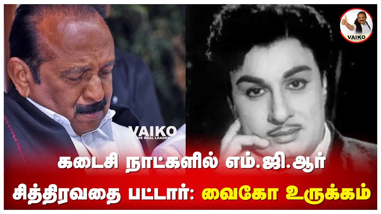 கடைசி நாட்களில் எம் ஜி ஆர் சித்திரவதை பட்டார் - வைகோ உருக்கம் | Vaiko speech | MGR story