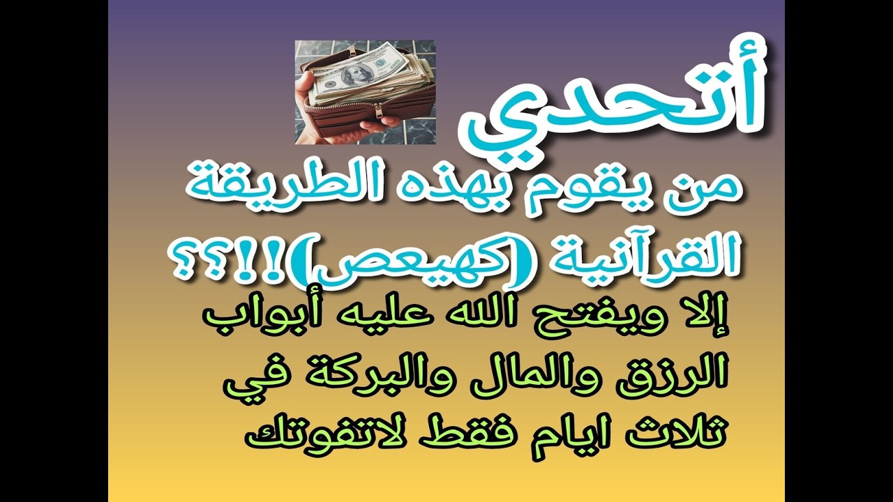 أتحدي من يفعل هذا السركهيعصبنفس الطريقة الا وفتحت له خزائن الأرض وأبواب الرزق والغني السريع