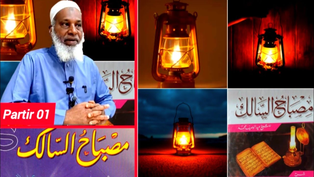 01 شرح مصباح السالك  دكتور محمد وور باري حفظه الله
