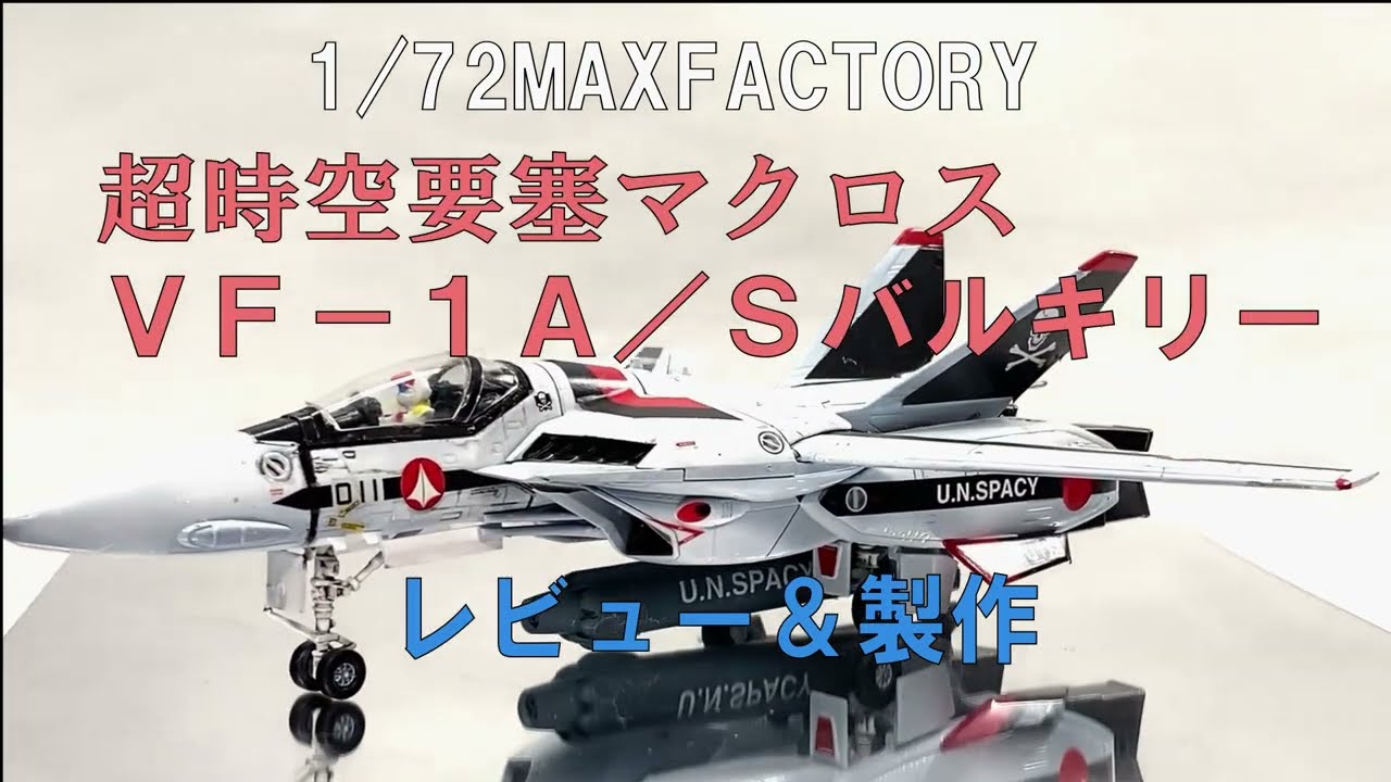 1/72MAXFACTORY 超時空要塞マクロスＶＦ－１Ａ／Ｓバルキリーレビュー＆製作