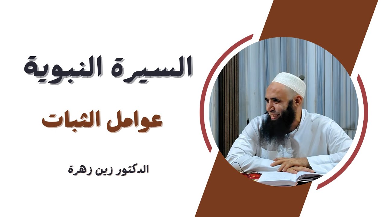 السيرة النبوية |عوامل الثبات | الدكتور زين زهرة