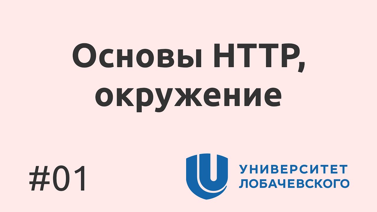 01. Как работает HTTP простыми словами