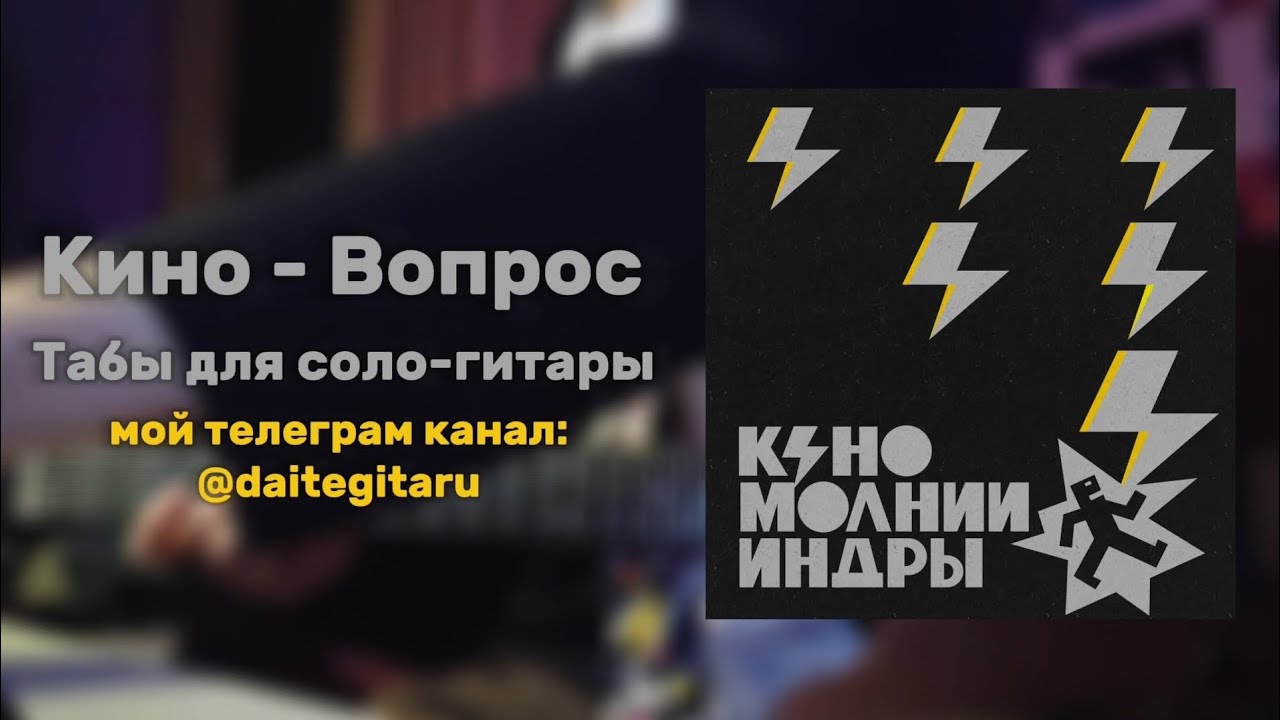 КИНО - &laquo;Вопрос&raquo; табы и разбор для соло-гитары