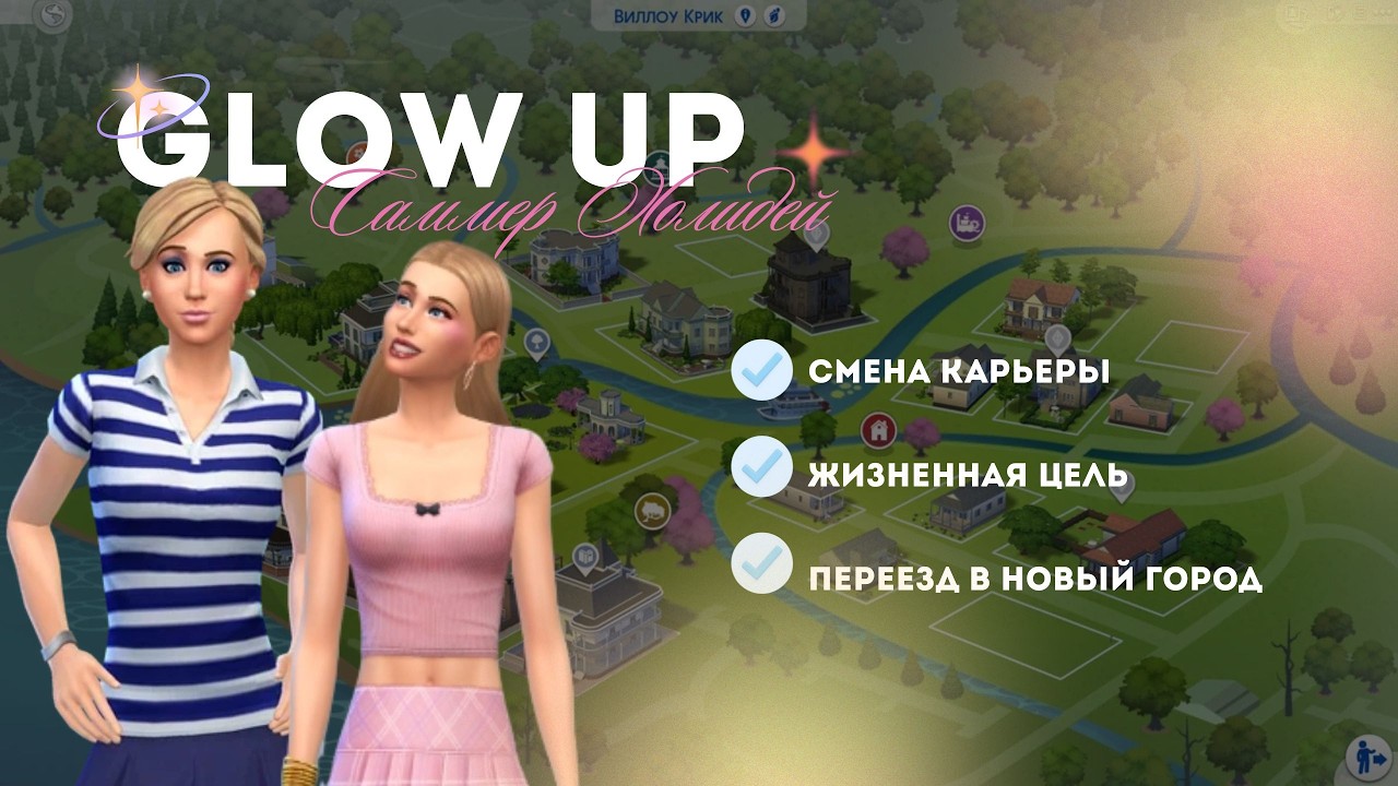 глоу апнули Саммер из SIMS 4