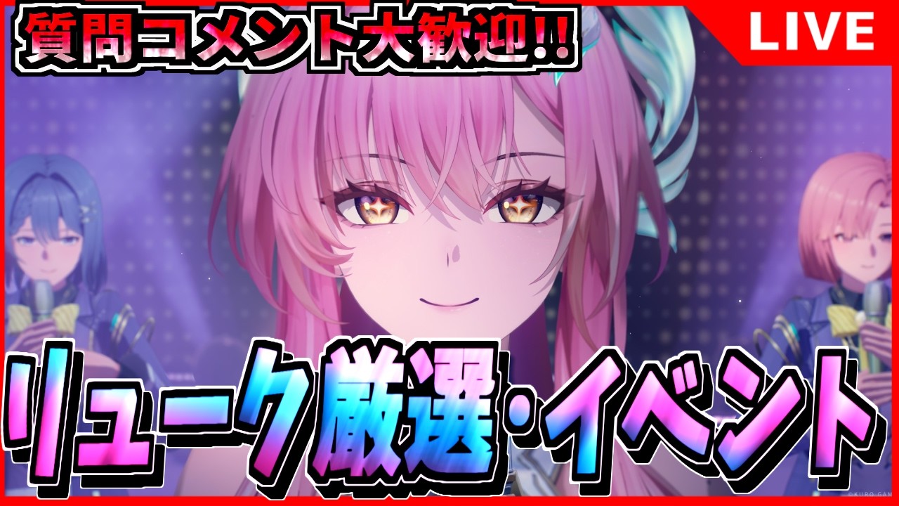 【鳴潮 石交換コード】リューク厳選!! イベント&日課 初見/質問/要望コメント大歓迎【#wutheringwaves 】