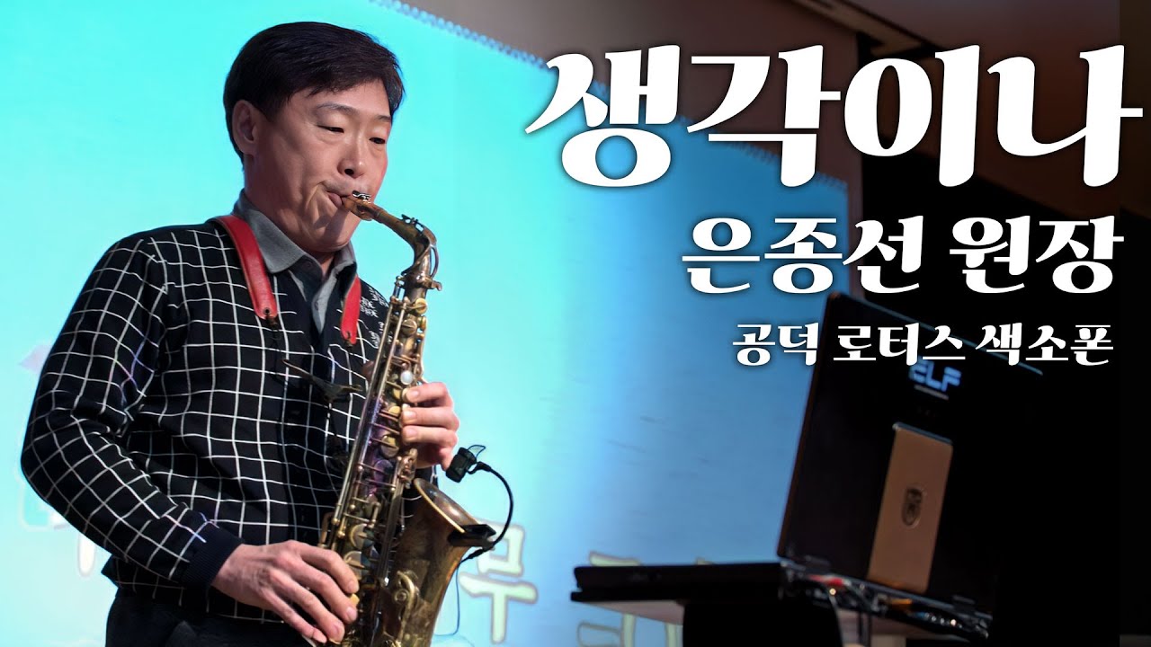 생각이나    은종선연주 ( 공덕로터스색소폰)