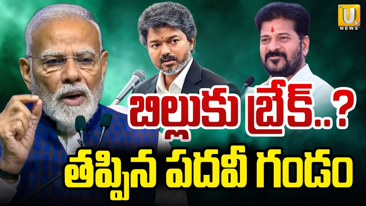 130th Constitutional Amendment Bill Break : 130 రాజ్యాంగ సవరణ బిల్లుకు బ్రేక్.! | Central Govt | UTV