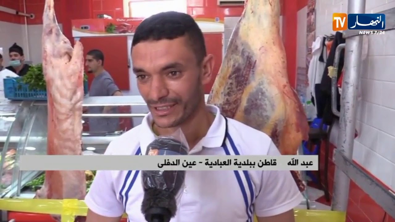 عين الدفلى: لحوم متوفرة بأسعار معقولة.. مبادرة جزار من العبادية