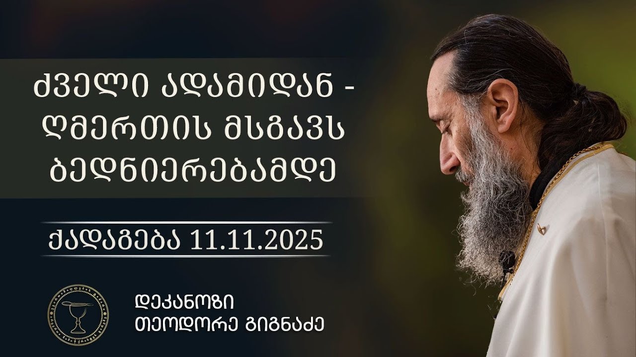 ძველი ადამიდან - ღმერთის მსგავს ბედნიერებამდე | ქადაგება 11.11.2025