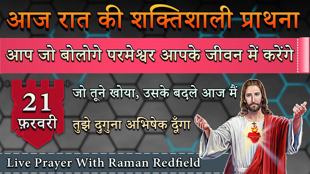 आप जो बोलोगे परमेश्वर आपके जीवन में करेंगे | 21 फ़रवरी 2026 | Night Prayer With Raman