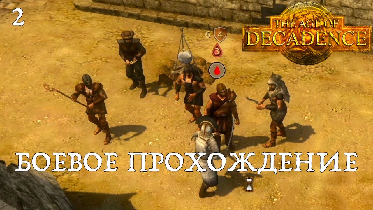 Ассасин в Age of Decadence. Боевое прохождение, часть 2.