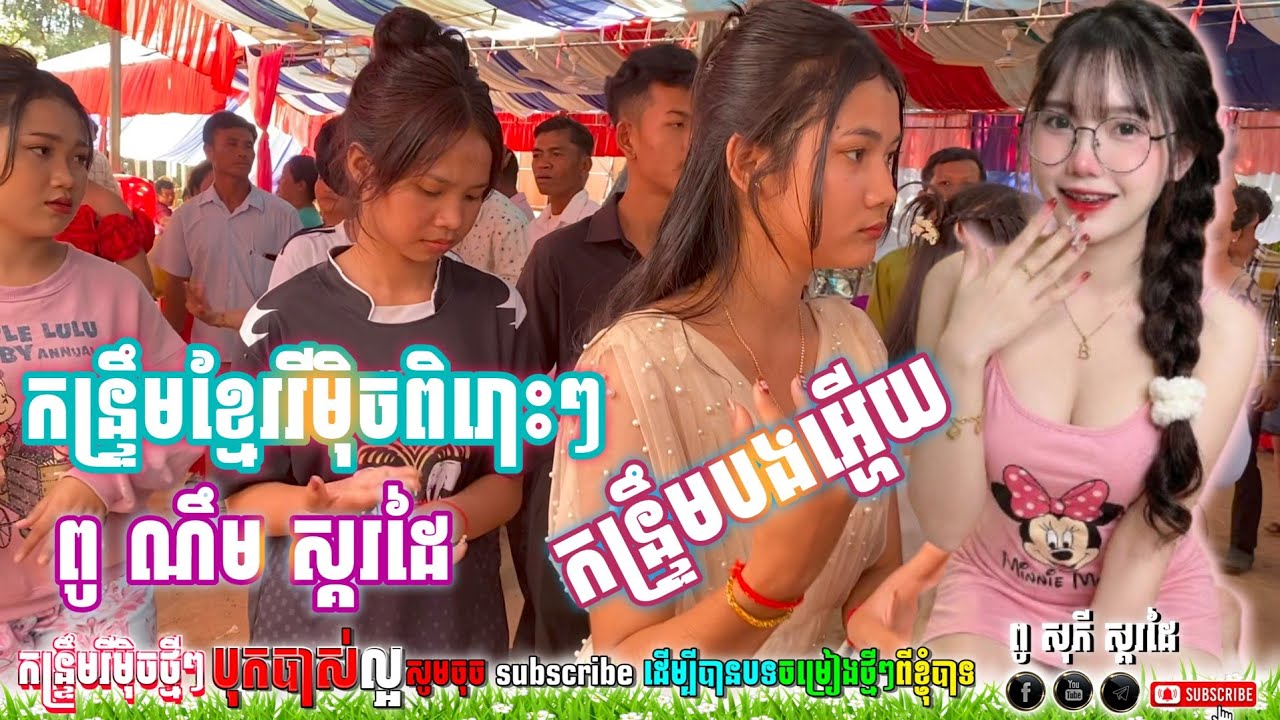 🔊🔊កន្រ្ទឹមបងអ្ហើយ_ភ្លេងថ្មី,២០២៦-ពូ ណឹម ស្គរដៃ Ft ពូ សុភី ស្គរដៃ