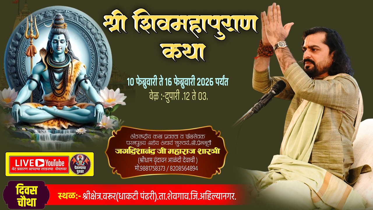 DAY-04|भव्यदिव्य श्री.शिवमहापुराण कथा.श्री.क्षेत्र वरूर| श्री.प्रेममूर्ती.जगदीशानंद महाराज शास्त्री