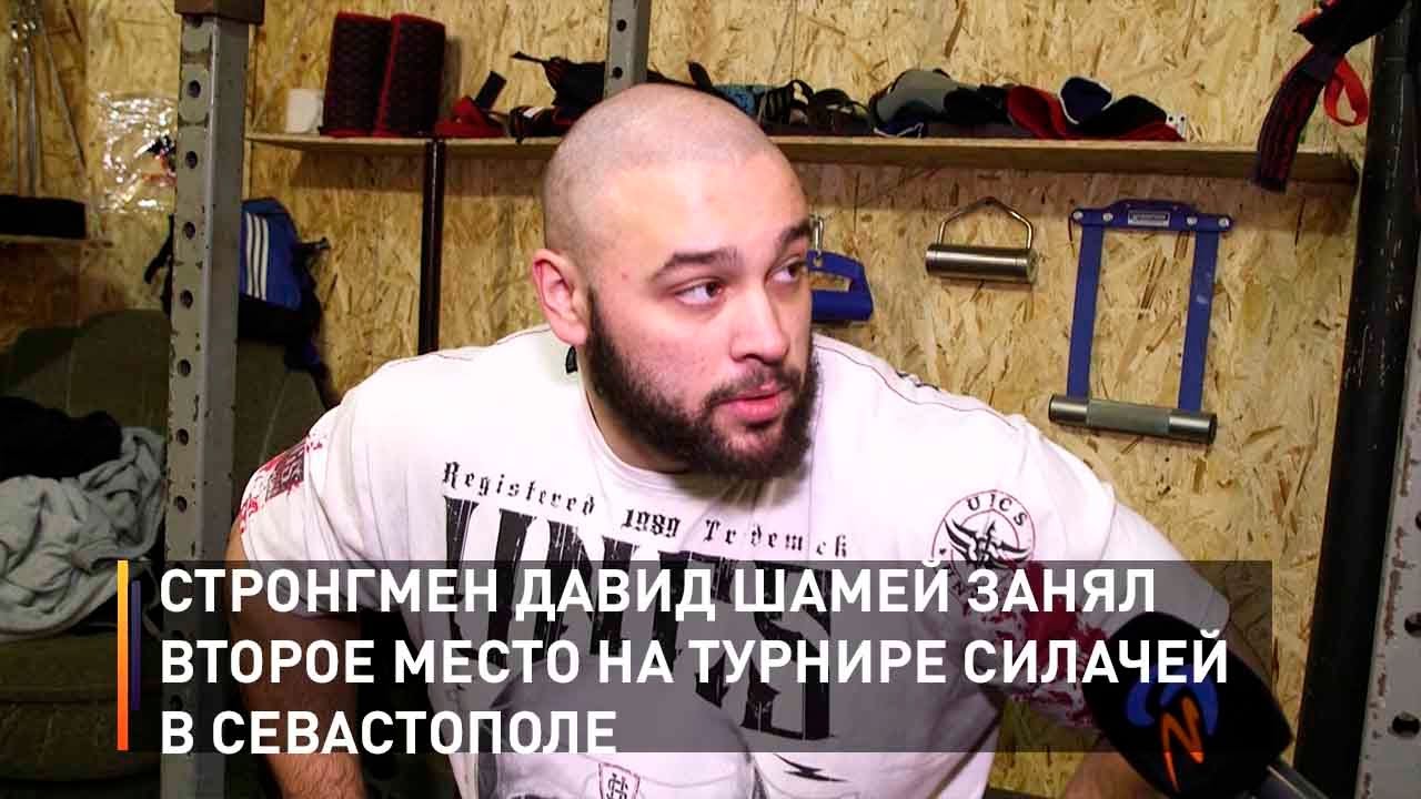 Стронгмен Давид Шамей занял второе место на турнире силачей в Севастополе
