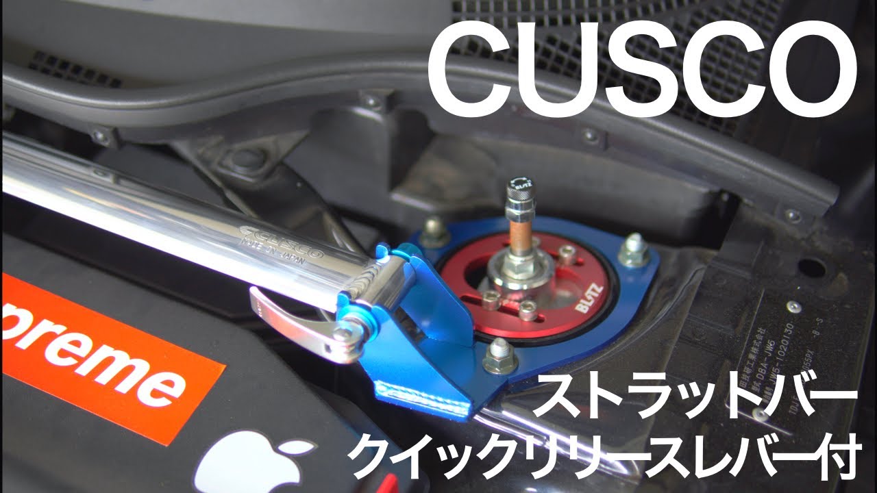 S660にCUSCOストラットバーを取付ける【クスコ/タワーバー】