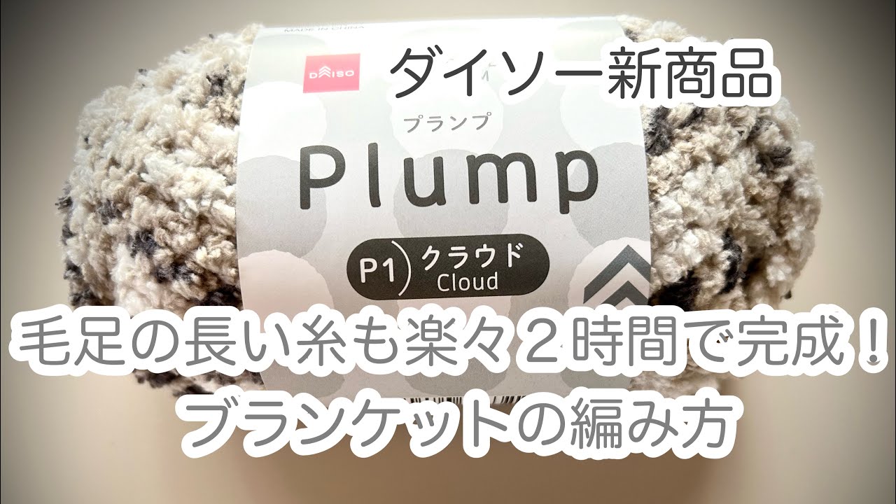 毛足の長い糸も楽々【かぎ針編み】時短でスイスイ編めるコツを交えたブランケットの編み方 ✩ Crochet blanquette