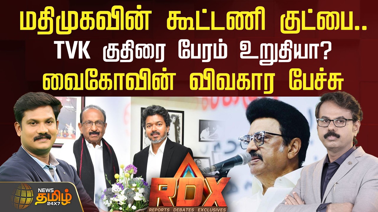 🔴RDX LIVE : மதிமுகவின் கூட்டணி குட்பை.. TVK குதிரை பேரம் உறுதியா? வைகோவின் விவகார பேச்சு