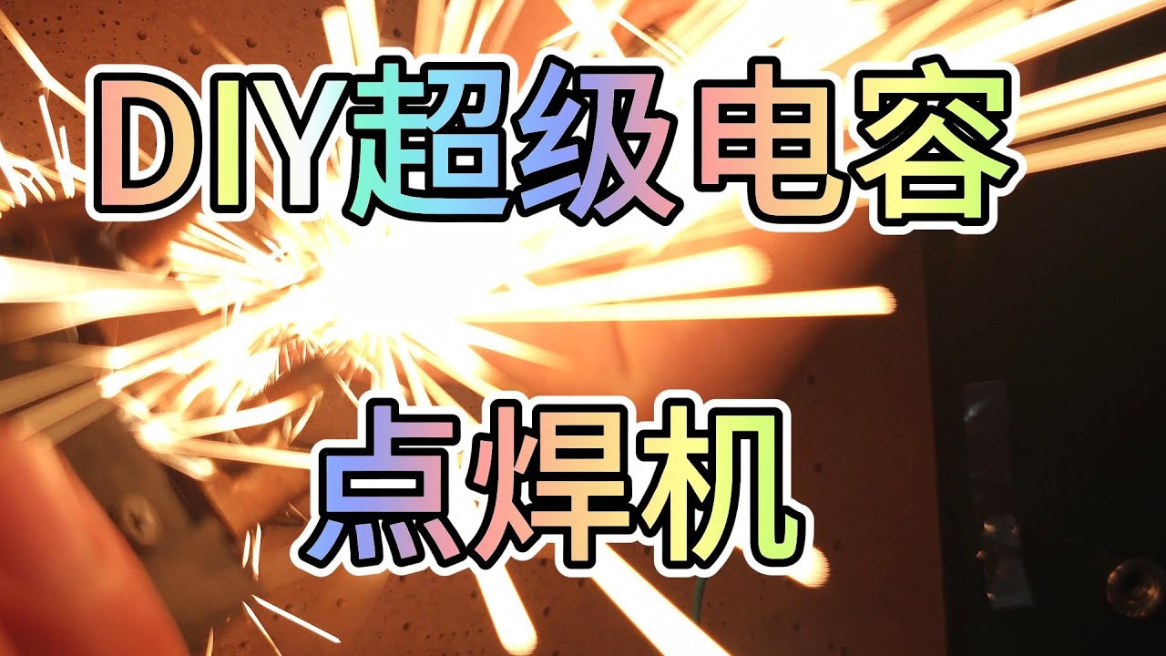 DIY超级电容点焊机