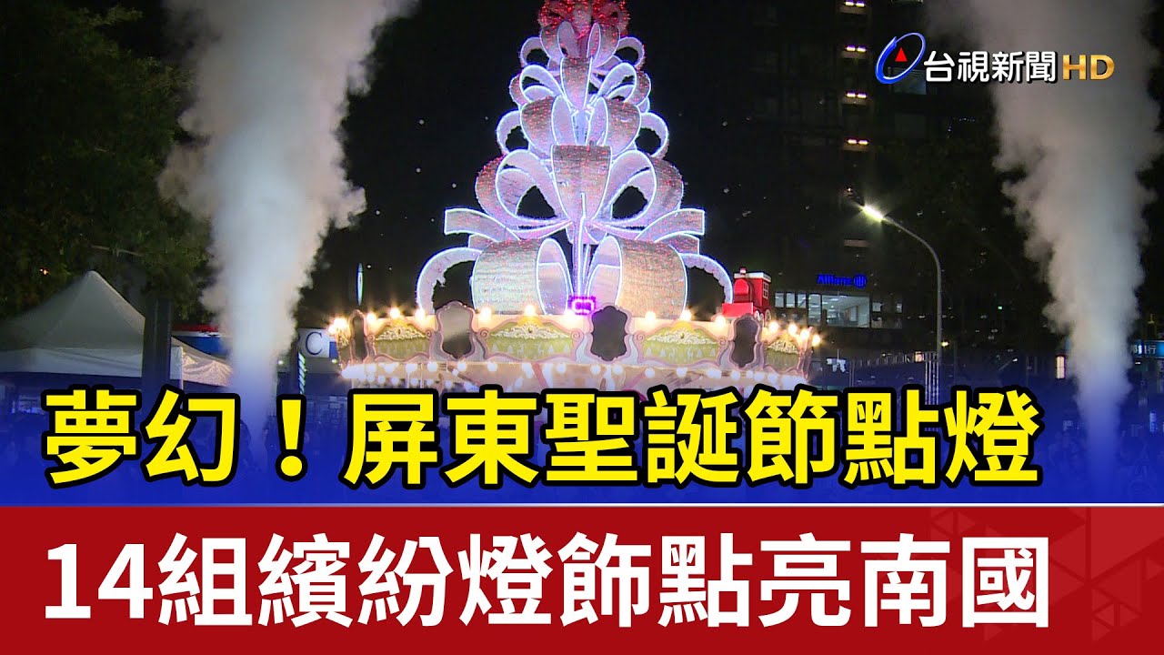 夢幻！屏東聖誕節點燈 14組繽紛燈飾點亮南國