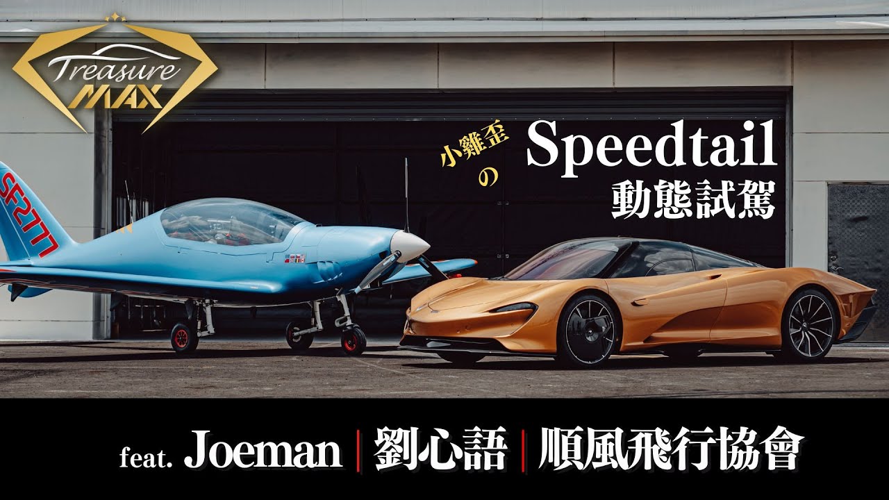 [車藏家]1.5億限量HyperGT動態試駕，獨家體驗Ｍclaren Speedtail的Velocity模式！ft. @joeman &   @cece918