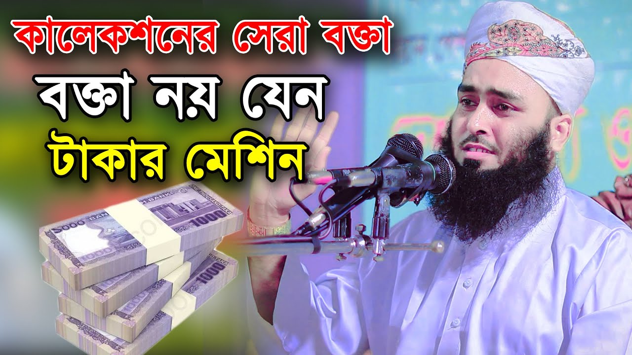একঘর থেকে 3লক্ষ40 হাজার টাকা কালেকশন করলেন বক্তা !! ওয়াজের শাহজালাল মাদারীপুরী 01724174165