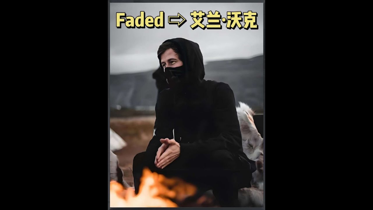 第25集 《Faded》感受下被“电音教主”支配的恐惧 #Faded#艾兰沃克#电音教主#音乐#fade 7543485088705711387