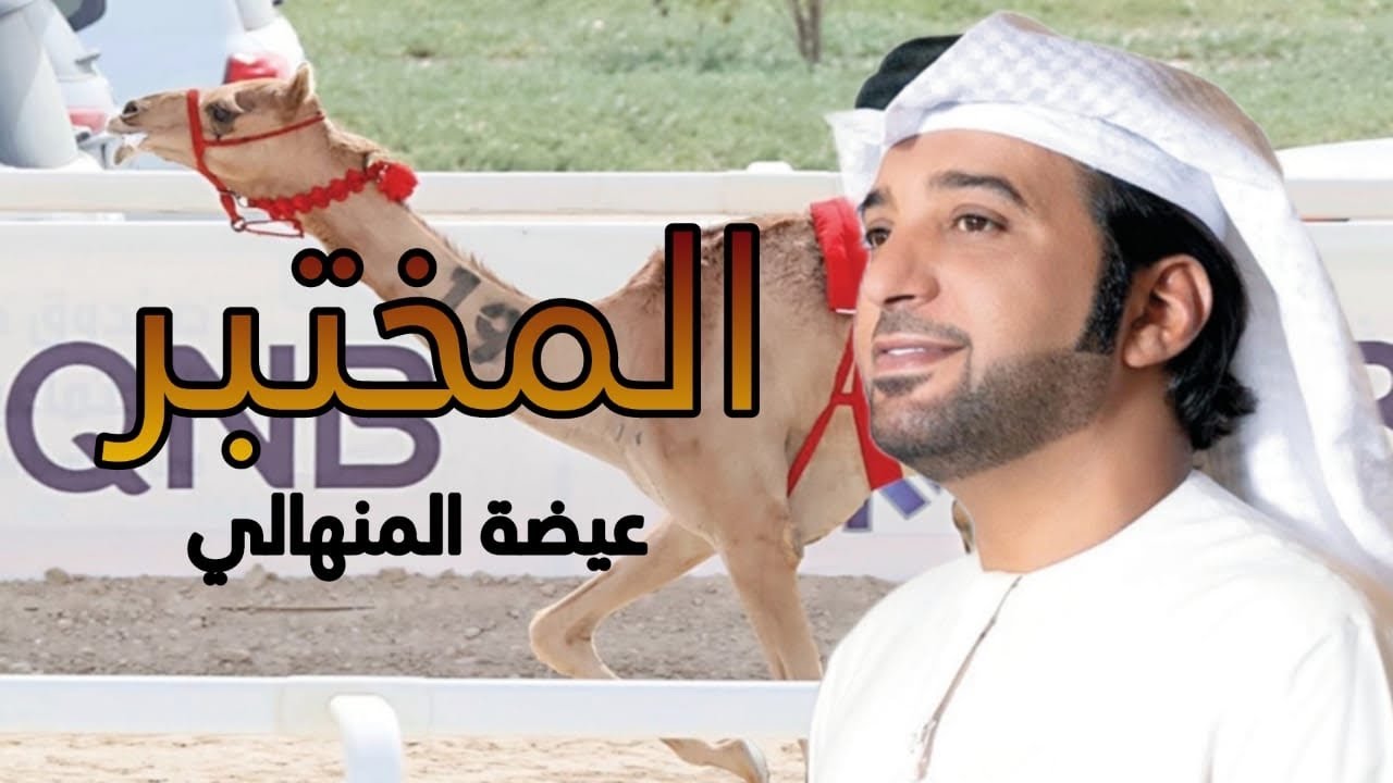 عيضه المنهالي - المختبر الهجن (حصريا 2025)