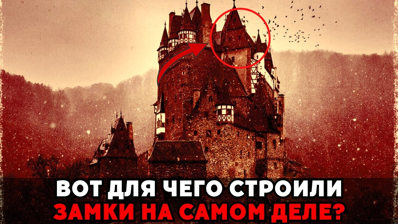 Внутри Замков Жить Было Невозможно &mdash; Тогда Для Чего Их Строили На Самом Деле!