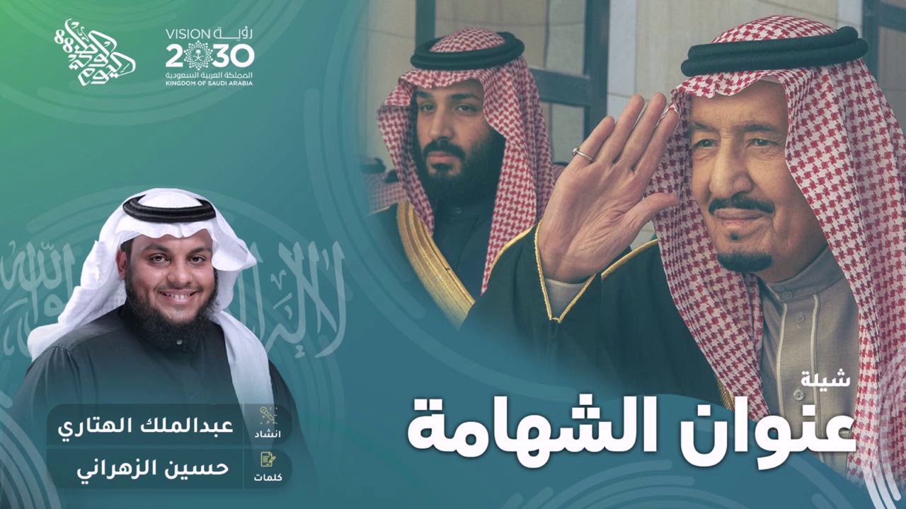 شيلة عنوان الشهامة اهداء بمناسبة اليوم الوطني 88