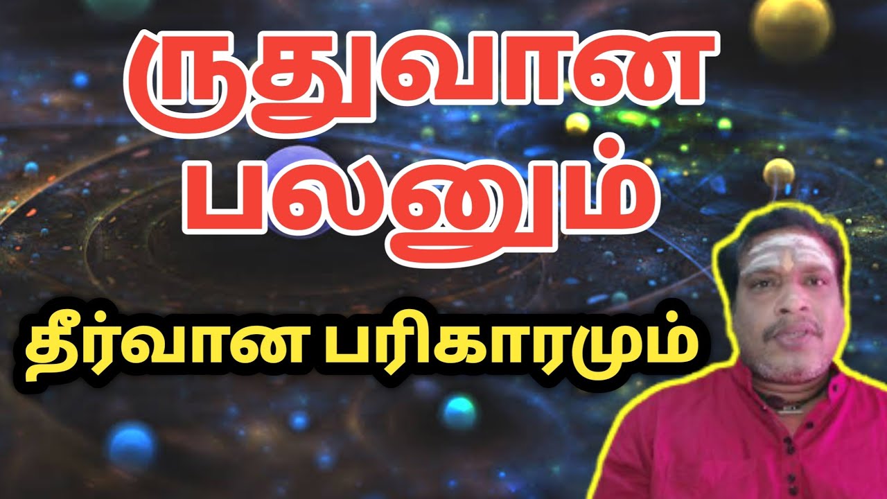 ருதுவான பலனும் தீர்வான பரிகாரமும் | ruthu jathagam palangal in tamil | Jothidam