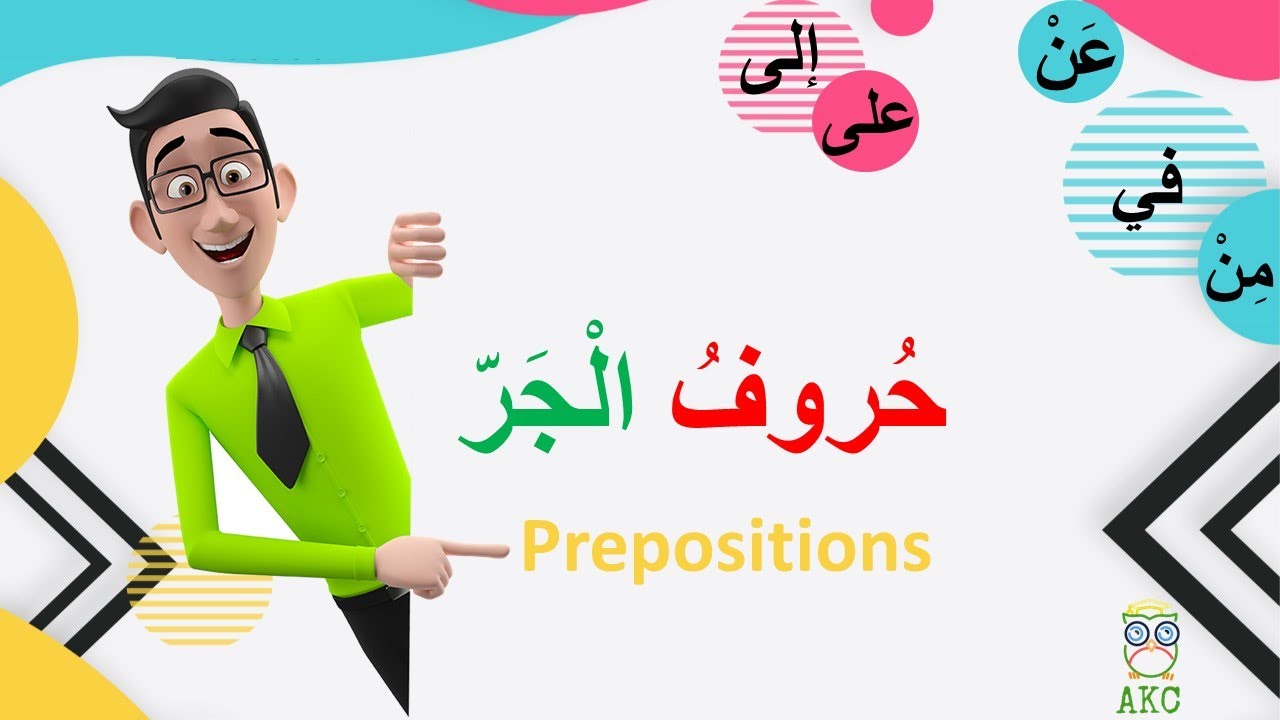 Arabic Grammar: Prepositions-حروف الجر