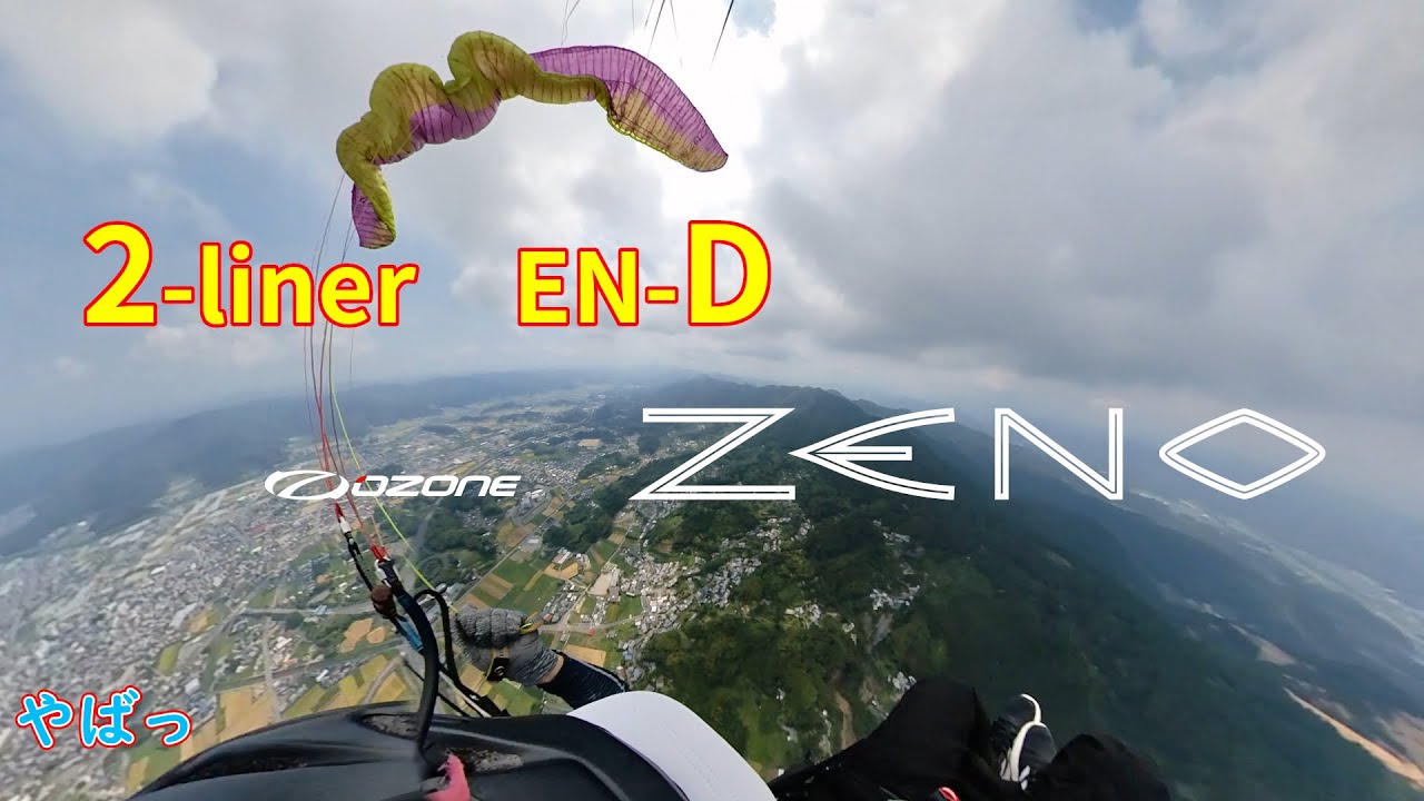 【OZONE / Zeno】2-Liner SIV 高知県土佐市高岡 パラグライダー 2022/8/15