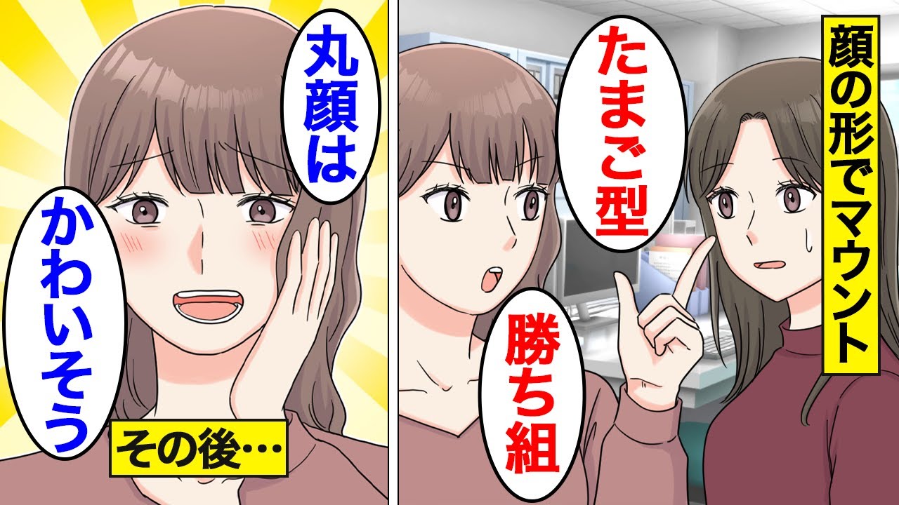 【漫画】顔の形でマウントを取る勘違い女の末路。「丸顔はかわいそうw」&hellip;他人の顔に口出しした結果&hellip;。【オンナのソノ】