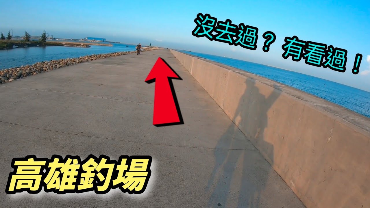高雄著名釣點?帶你走一遍～先摧殘體力 再轟炸心靈的地方ＸＤ旗津北岸#釣魚少年 #釣魚 #磯釣