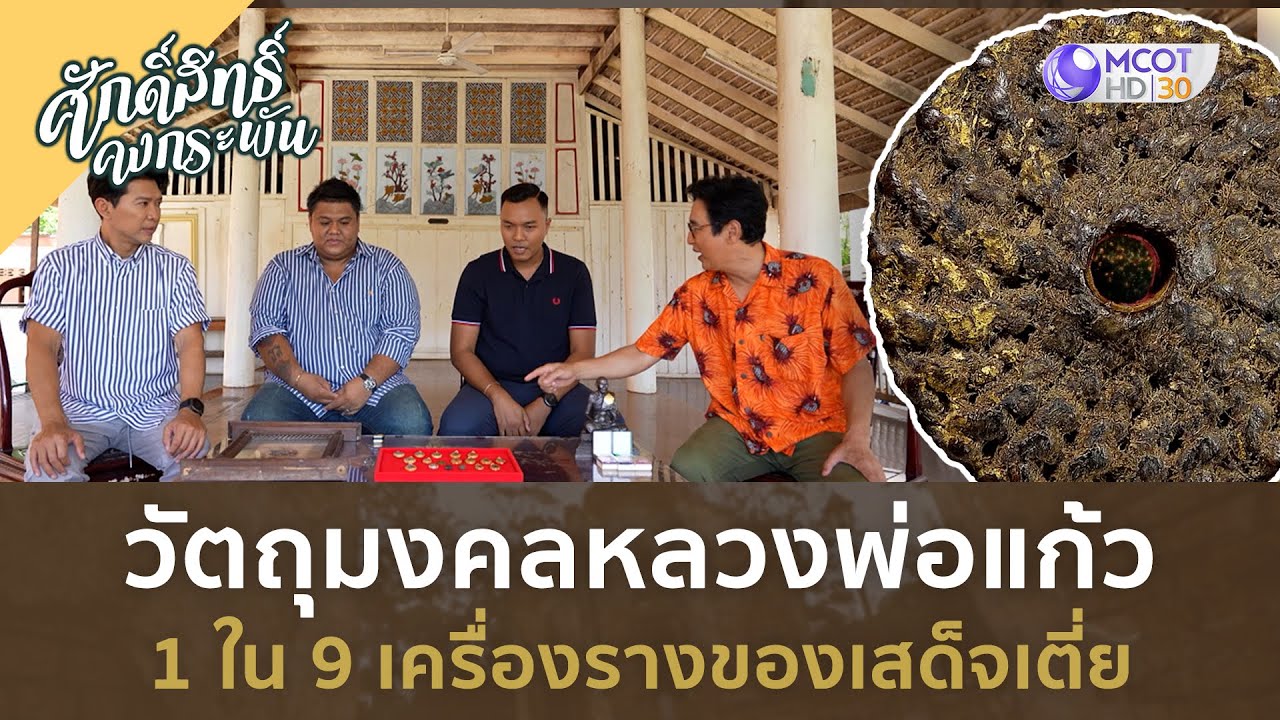 วัตถุมงคลหลวงพ่อแก้ว 1 ใน 9 เครื่องรางของเสด็จเตี่ย | ศักดิ์สิทธิ์ คงกระพัน [23 ก.ย. 66]