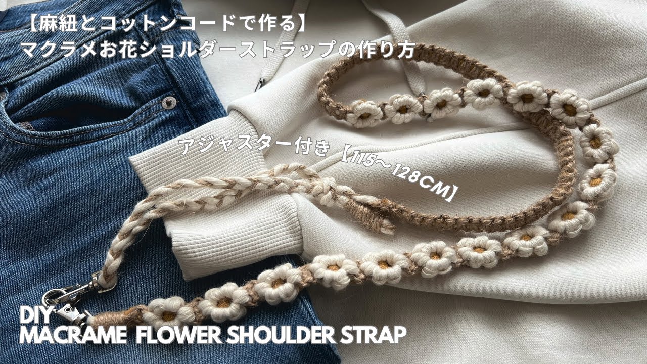 【長さ調節可能】マクラメお花スマホショルダーの作り方 / DIY  Macrame strap tutorial  step by step Guide