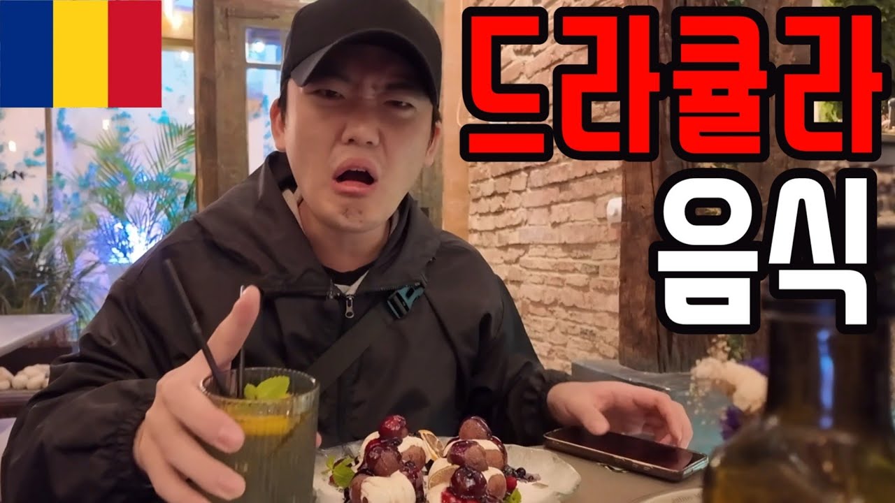드라큘라 고향에서 식도락 여행하기