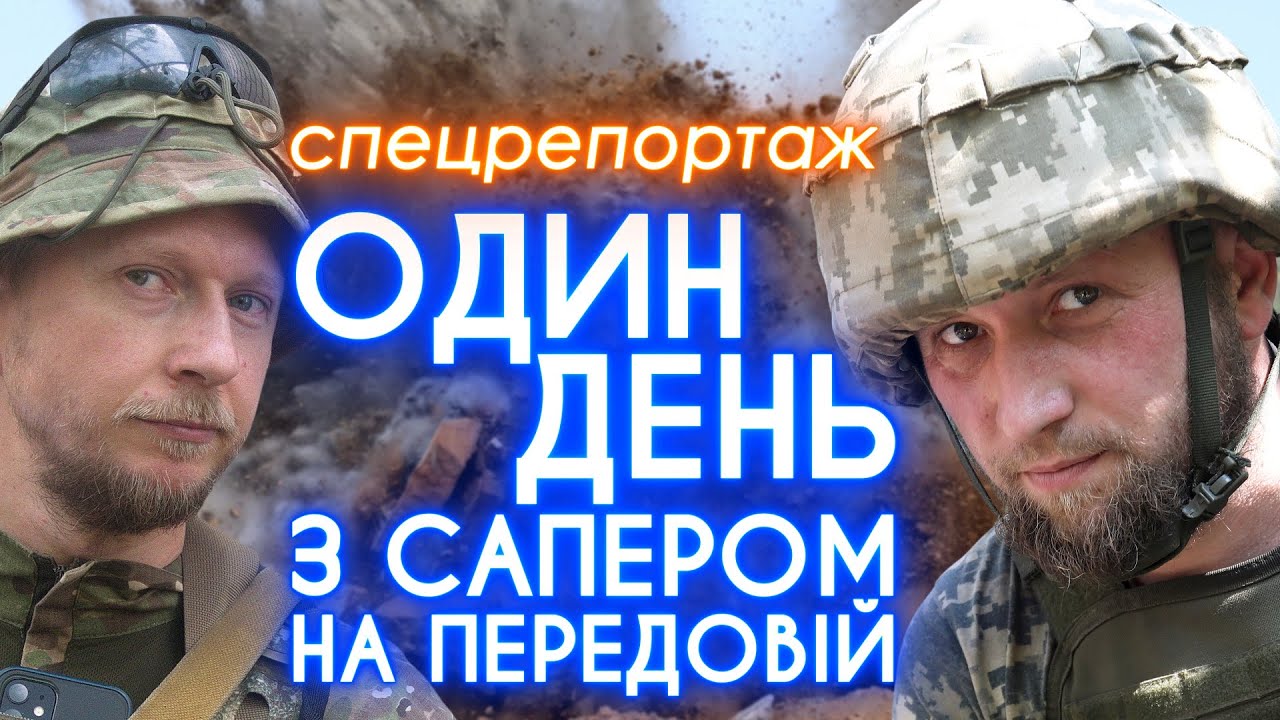 САПЕРИ НА ПЕРЕДОВІЙ: «А цю ми підірвемо» /// Репортаж з Донецької області