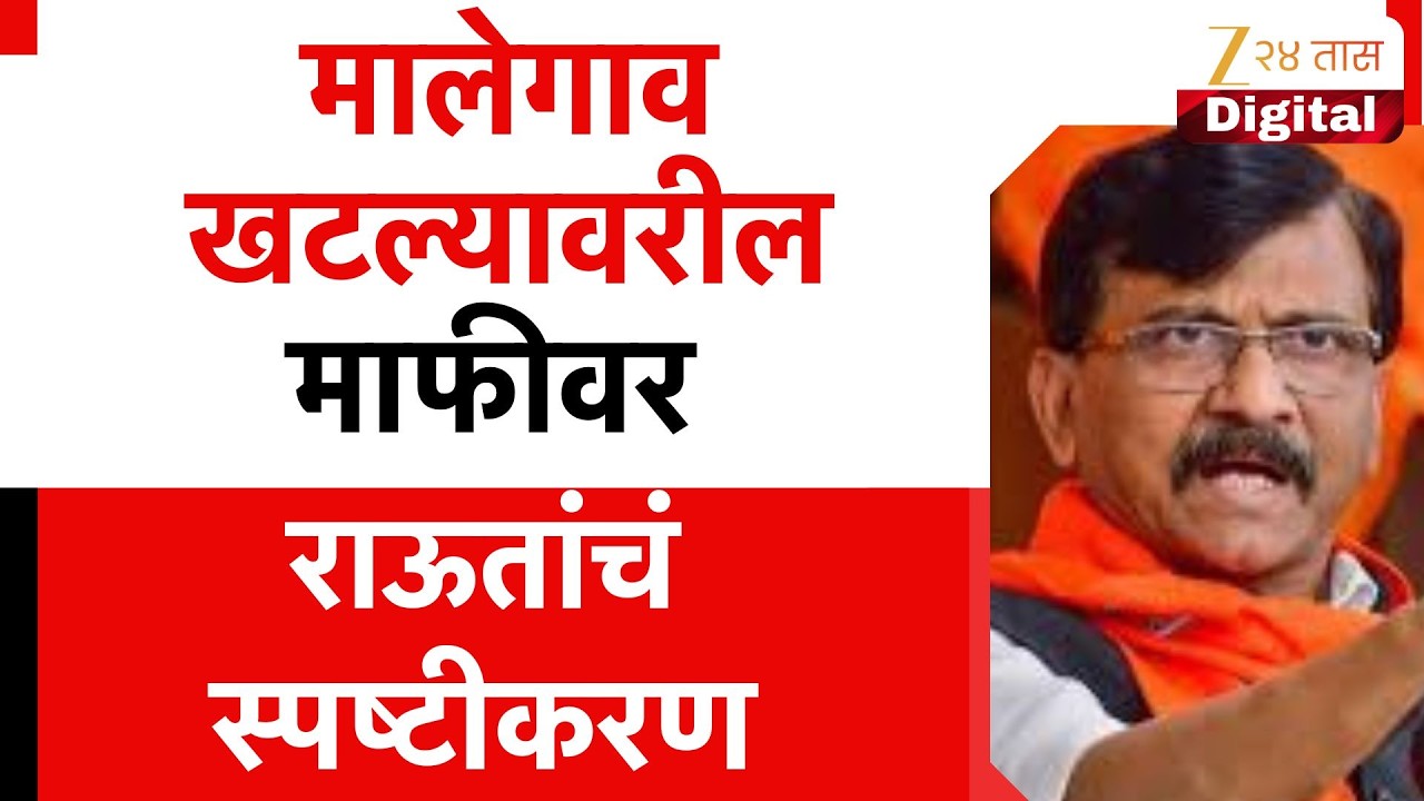 BJP Navnath Ban Revert On Sanjay Raut | मालेगाव खटल्यावरील माफीवर राऊतांचं स्पष्टीकरण | Zee24Taas