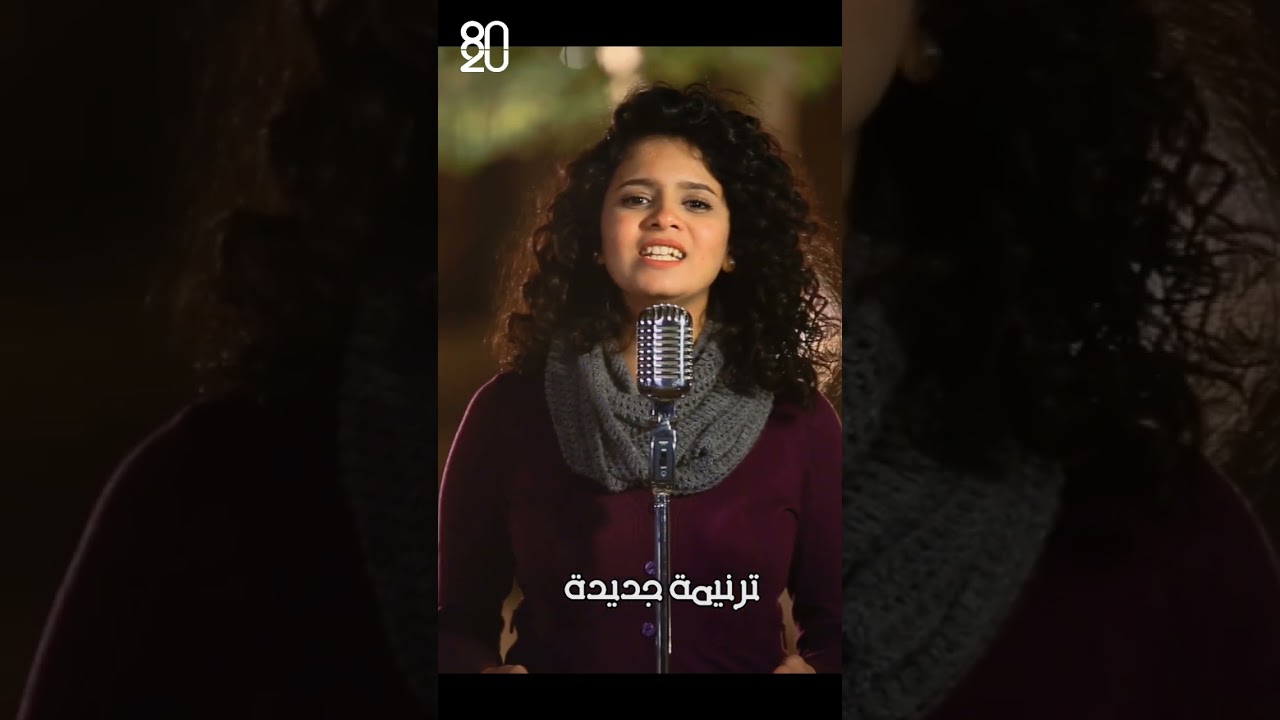 الهي يسمع الصلاة &hearts;️ #ترنيمة #ترانيم #80_20lifeway #جانا_اسحق #8020lifeway