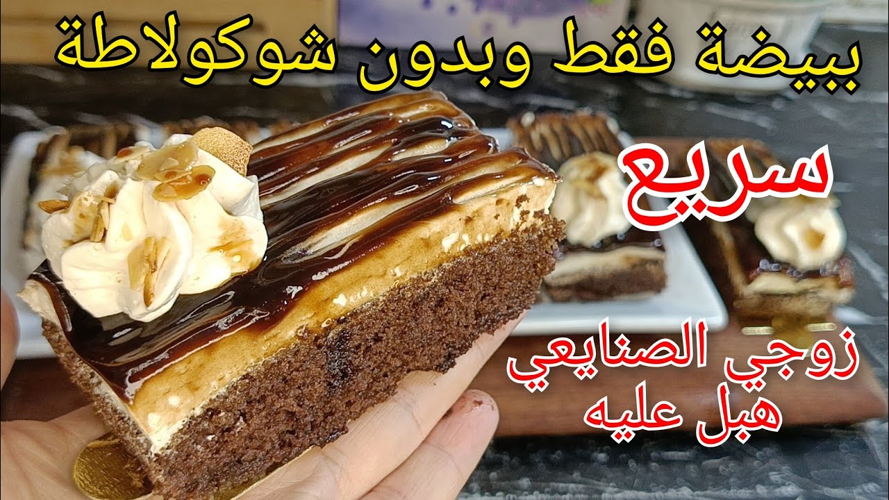 🔴باتيسري 4 ملاعق السريع فالمول الاسطوري ببيضة واحدة بدون شوكولاطة 😱هبل الزوج وحار في البنه تاعو