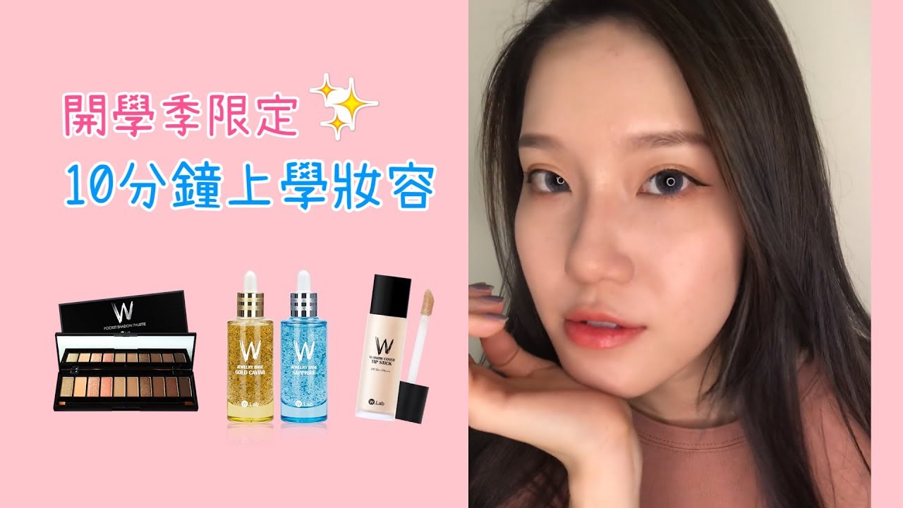 ❤ airbubu x Lorna ❤ 開學季限定！十分鐘上學妝容
